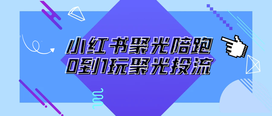 小红书聚光陪跑0到1玩聚光投流-副业宝典
