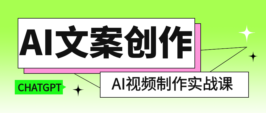 AI文案创作与AI视频制作实战课-副业宝典