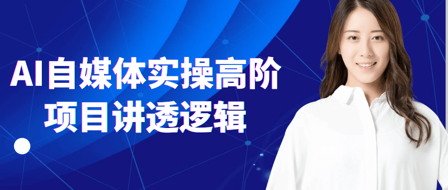 AI自媒体实操高阶项目讲透逻辑-副业宝典