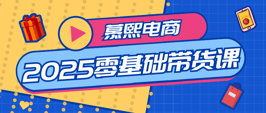 慕熙电商2025零基础带货课-副业宝典