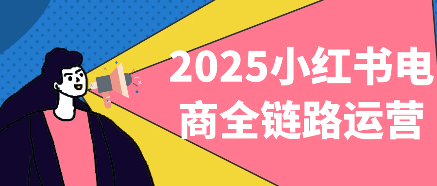 2025小红书电商全链路运营-副业宝典