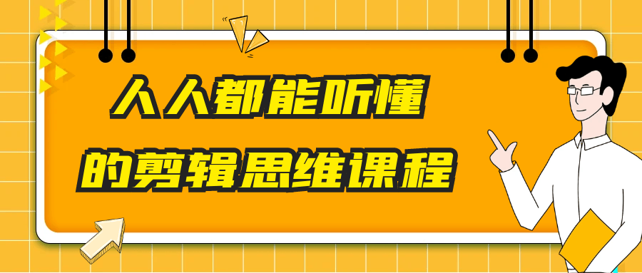 人人都能听懂的剪辑思维课程-副业宝典