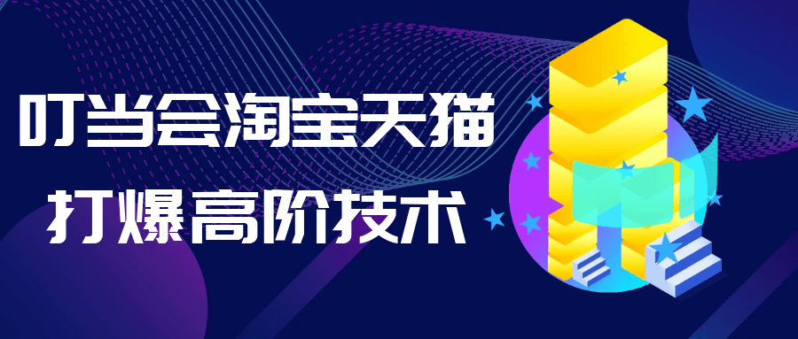 叮当会淘宝天猫打爆高阶技术-副业宝典