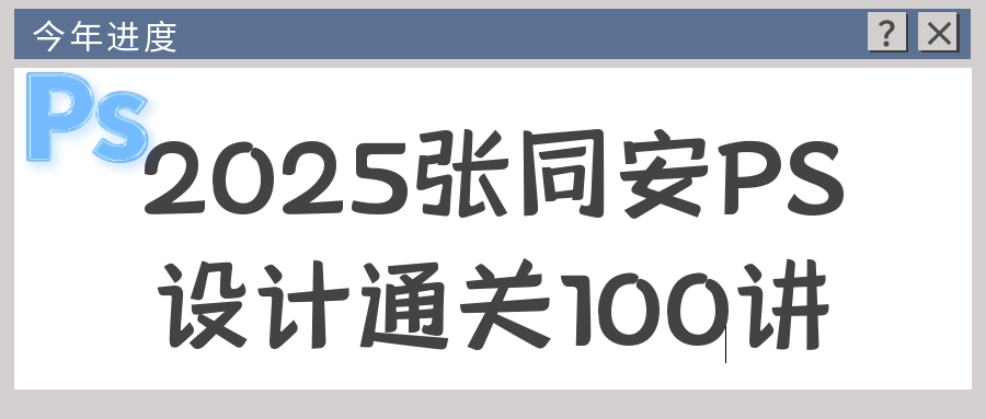 2025张同安PS设计通关100讲-副业宝典