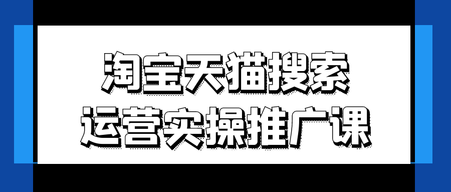 淘宝天猫搜索运营实操推广课-副业宝典
