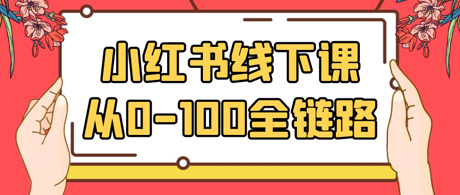 小红书线下课从0-100全链路-副业宝典
