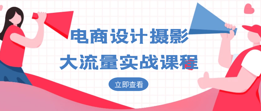 电商设计摄影大流量实战课程-副业宝典