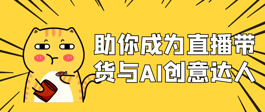助你成为直播带货与AI创意达人-副业宝典
