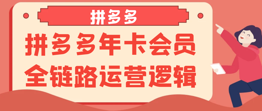 拼多多年卡会员全链路运营逻辑-副业宝典