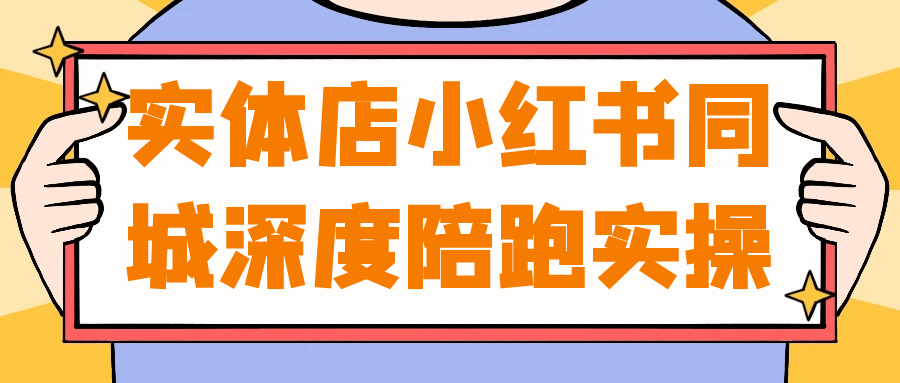 实体店小红书同城深度陪跑实操-副业宝典