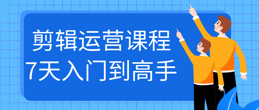 剪辑运营课程7天入门到高手-副业宝典