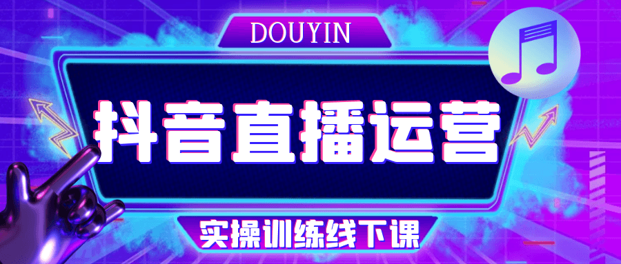 抖音直播运营实操训练线下课-副业宝典