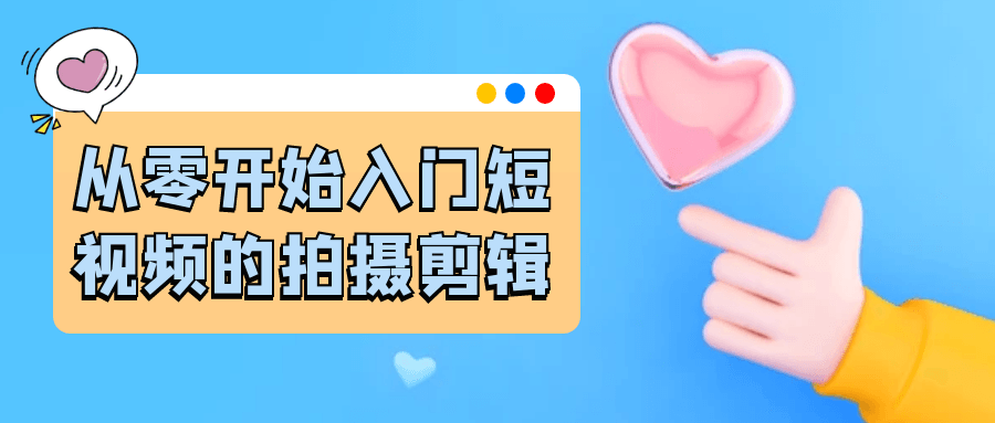 从零开始入门短视频的拍摄剪辑-副业宝典