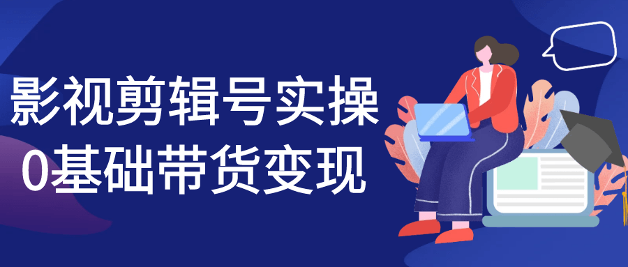 影视剪辑号实操0基础带货变现-副业宝典