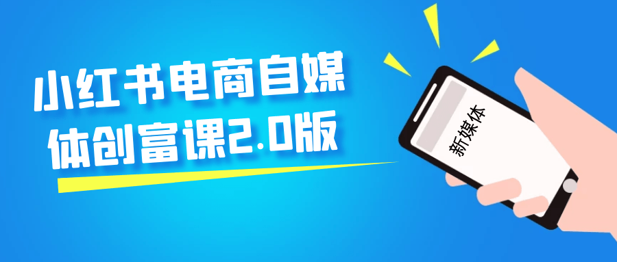 小红书电商自媒体创富课2.0版-副业宝典