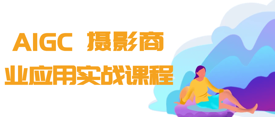 AIGC+摄影商业应用实战课程-副业宝典