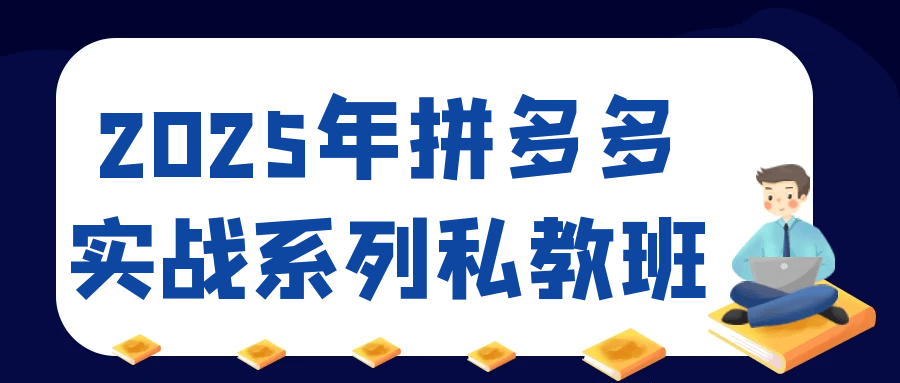2025年拼多多实战系列私教班-副业宝典