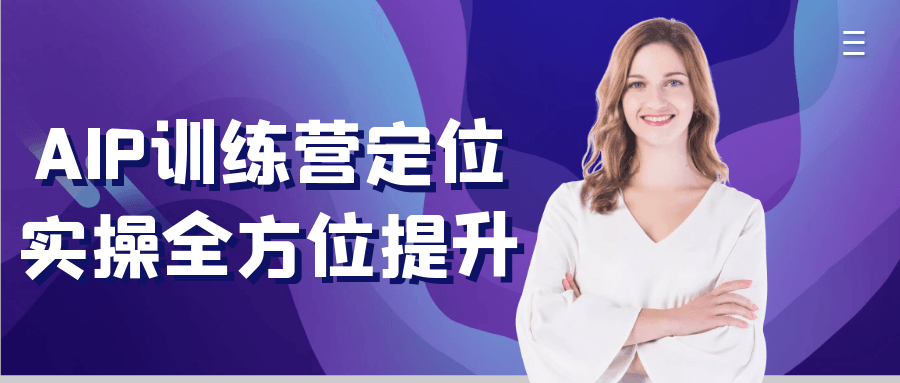 AIP训练营定位实操全方位提升-副业宝典