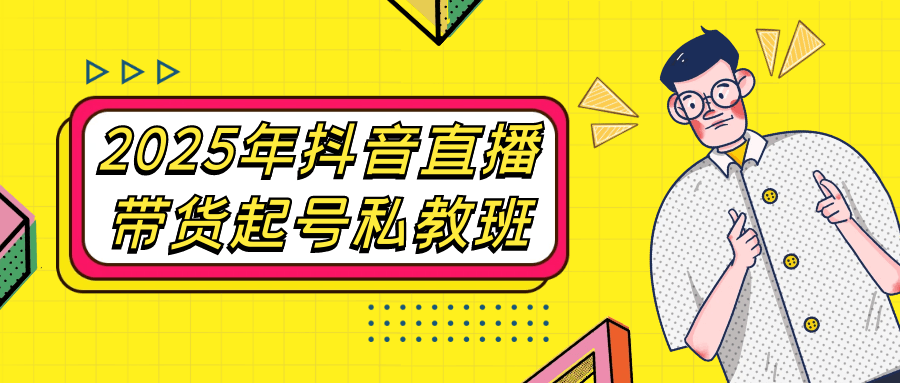 2025年抖音直播带货起号私教班-副业宝典