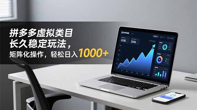 拼多多虚拟类目长久稳定玩法 矩阵化操作，轻松日入 1000+-副业宝典