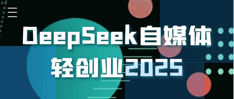 DeepSeek自媒体轻创业2025-副业宝典
