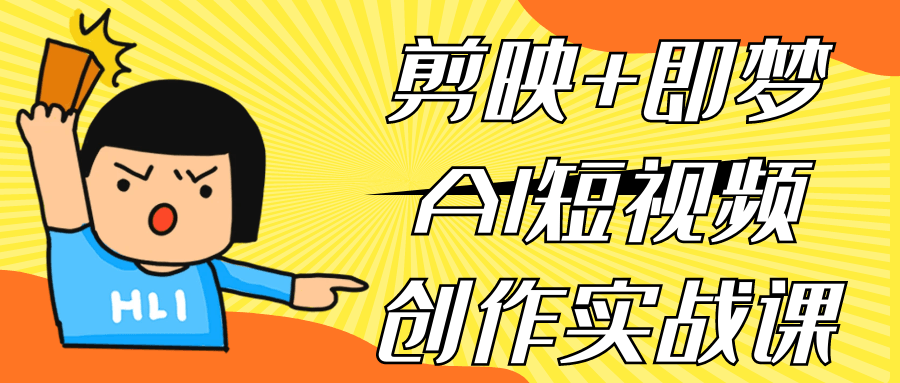 剪映+即梦AI短视频创作实战课-副业宝典