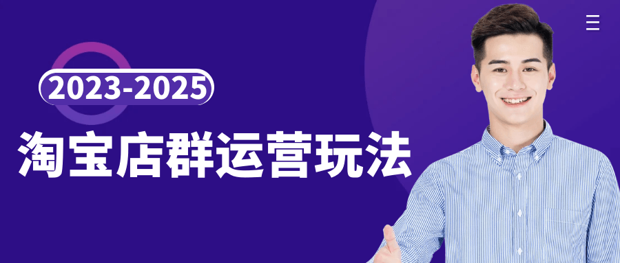 2023-2025淘宝店群运营玩法-副业宝典