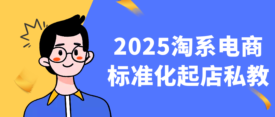 2025淘系电商标准化起店私教-副业宝典