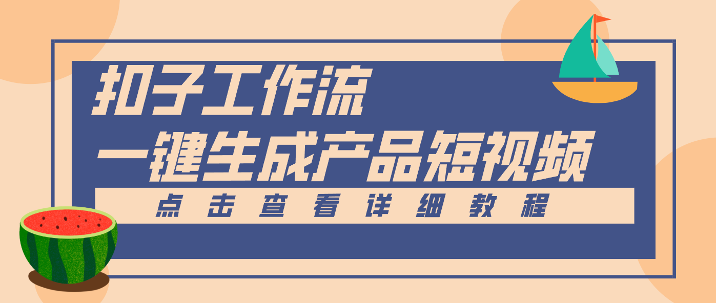 Coze工作流5分钟一键生成【电商产品短视频】，零门槛轻松做原创，月入万元-副业宝典