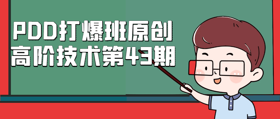 PDD打爆班原创高阶技术第43期-副业宝典
