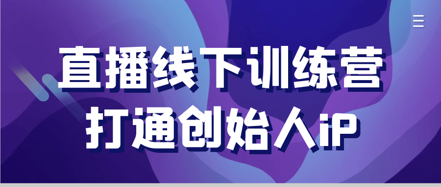 直播线下训练营打通创始人iP-副业宝典