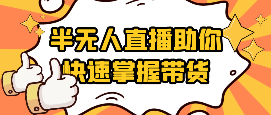 半无人直播助你快速掌握带货-副业宝典