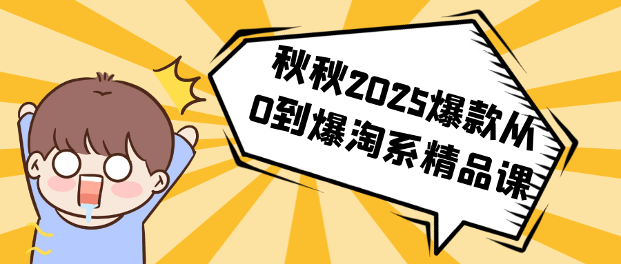 秋秋2025爆款从0到爆淘系精品课-副业宝典