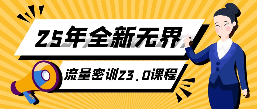25年全新无界流量密训23.0课程-副业宝典