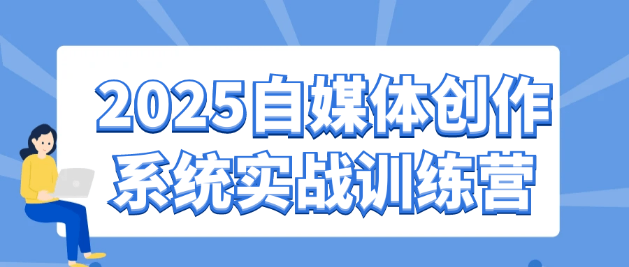 2025自媒体创作系统实战训练营-副业宝典
