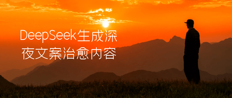 DeepSeek生成深夜文案治愈内容-副业宝典