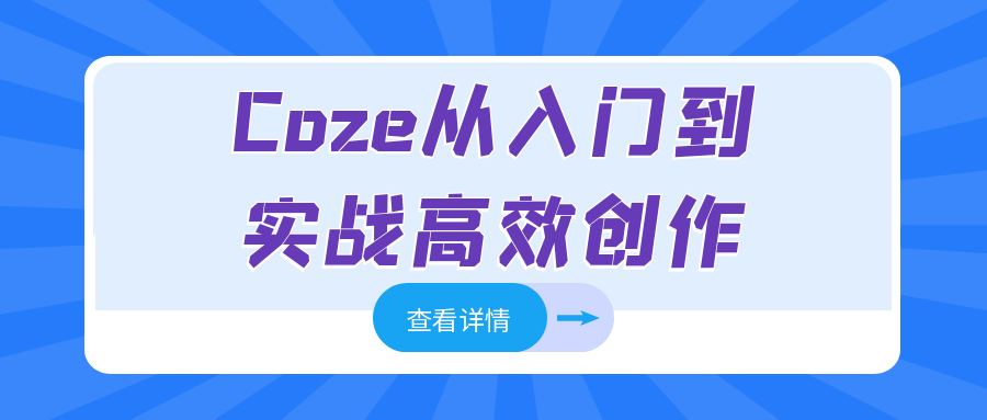 Coze从入门到实战高效创作-副业宝典