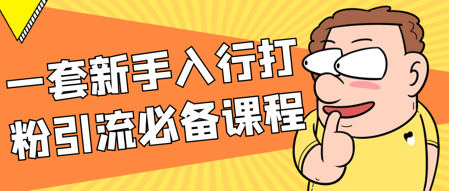 一套新手入行打粉引流必备课程-副业宝典