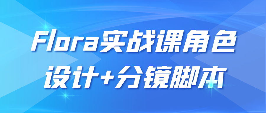 Flora实战课角色设计+分镜脚本-副业宝典