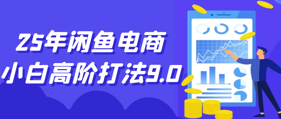 25年闲鱼电商小白高阶打法9.0-副业宝典