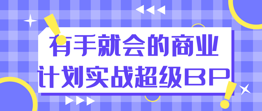 有手就会的商业计划实战超级BP-副业宝典