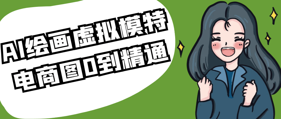 AI绘画虚拟模特电商图0到精通-副业宝典