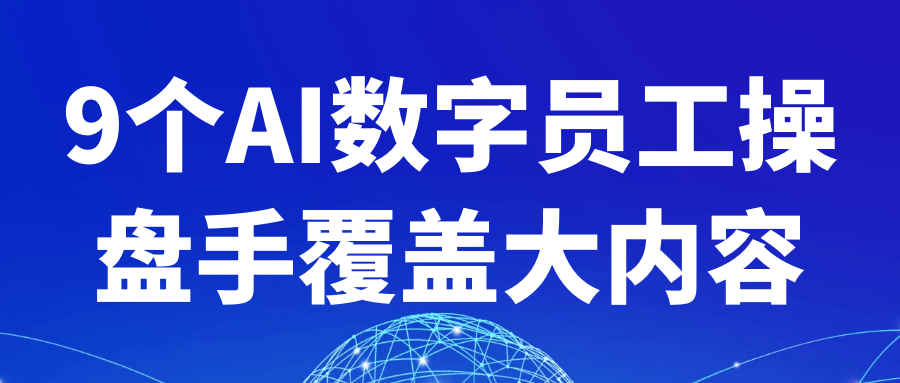 9个AI数字员工操盘手覆盖大内容-副业宝典