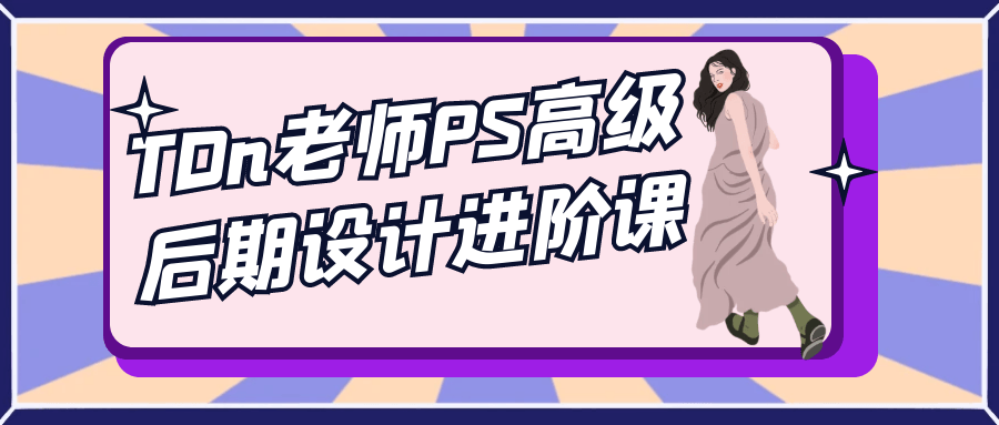 TDn老师PS高级后期设计进阶课-副业宝典
