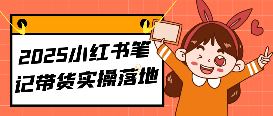 2025小红书笔记带货实操落地-副业宝典