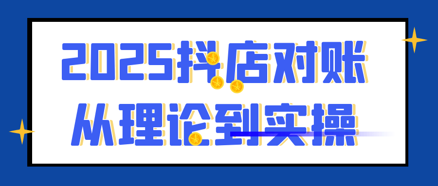 2025抖店对账从理论到实操-副业宝典