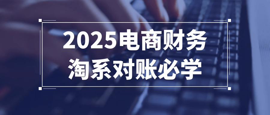 2025电商财务淘系对账必学-副业宝典