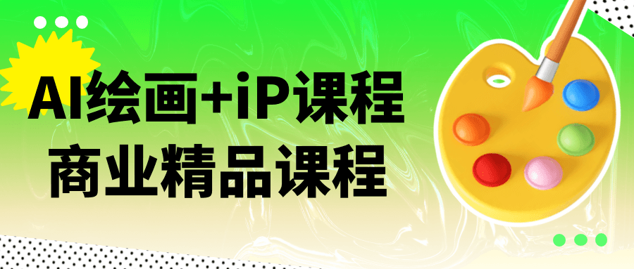 AI绘画+iP课程商业精品课程-副业宝典