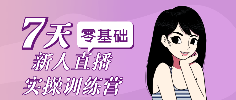 零基础新人直播实操训练营-副业宝典