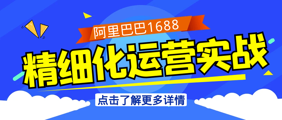 阿里巴巴1688精细化运营实战-副业宝典